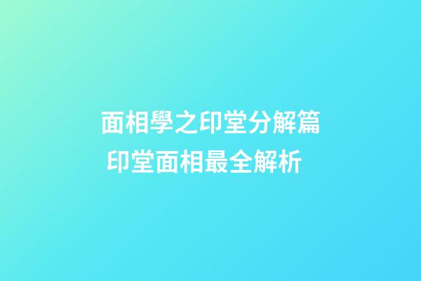 面相學之印堂分解篇 印堂面相最全解析